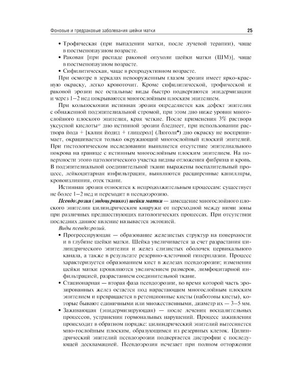 The basic questions of oncogynecology = Основные вопросы онкогинекологии: Учебник на английском и русском языках