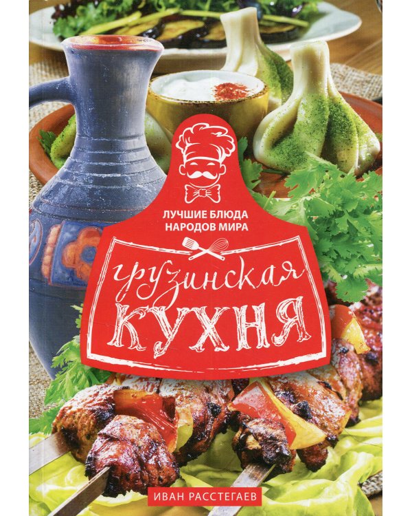 Грузинская кухня