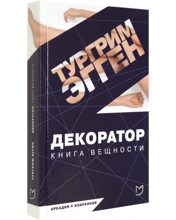 Декоратор: роман