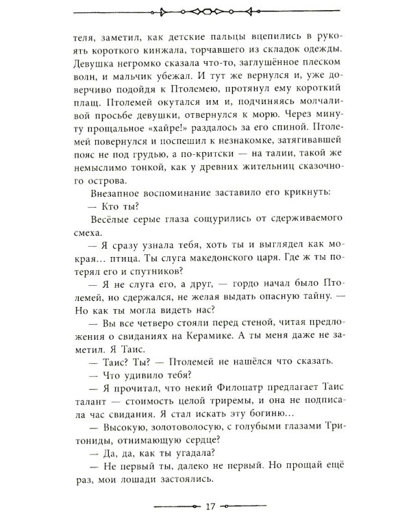 Таис Афинская