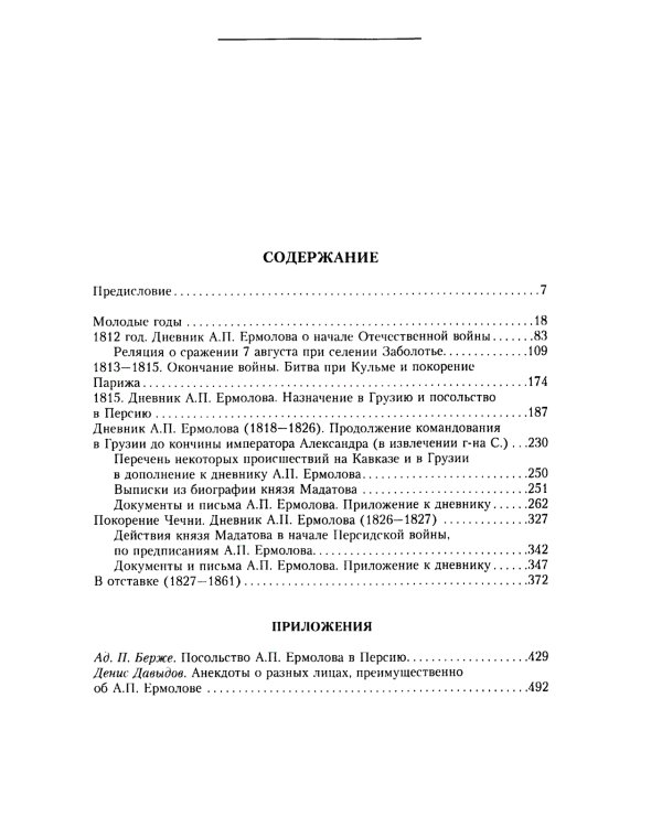 Генерал Ермолов. Сражения и победы легендарного солдата империи, героя Эйлау и Бородина и безжалостного покорителя Кавказа