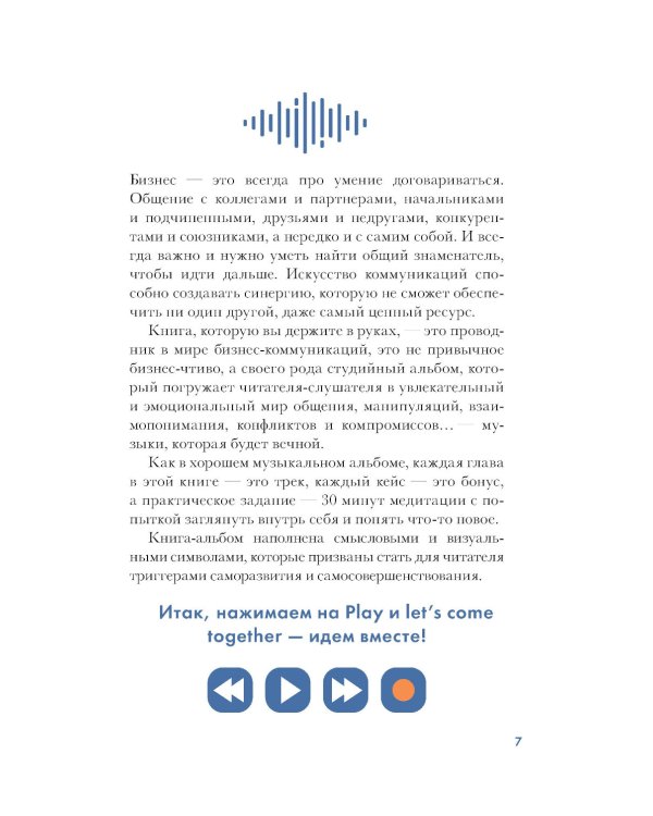 LET'S COME TOGETHER. Эффективная коммуникация внутри команды