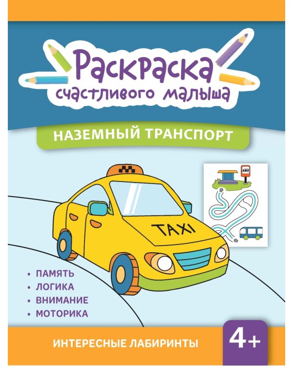 Наземный транспорт: книга-раскраска (б/ф)
