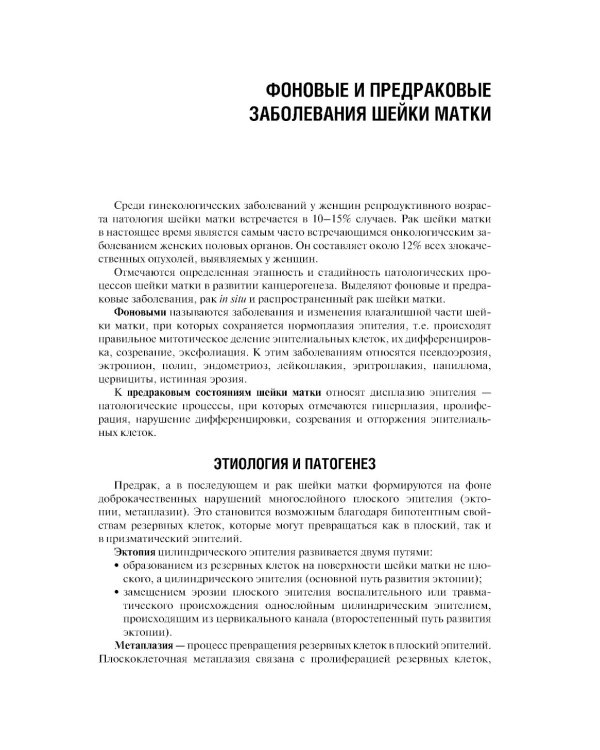 The basic questions of oncogynecology = Основные вопросы онкогинекологии: Учебник на английском и русском языках