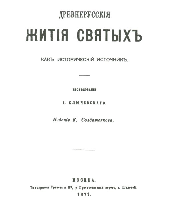 Древнерусские жития святых