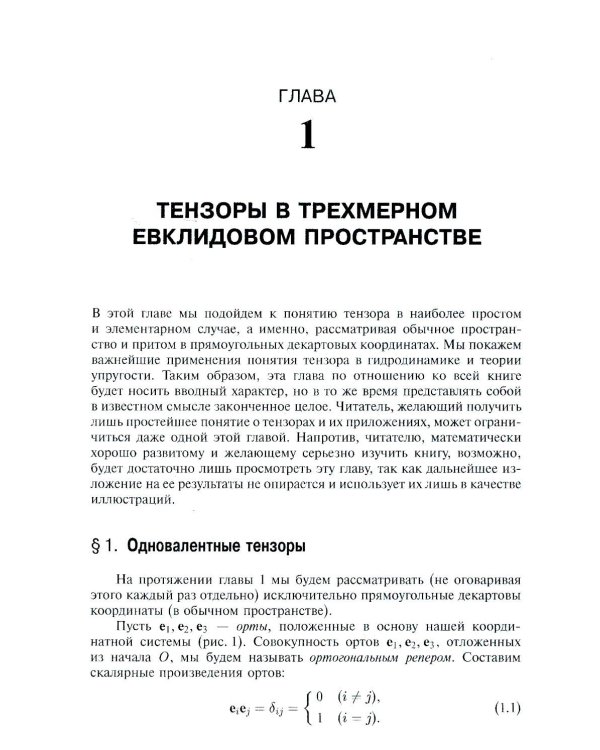 Риманова геометрия и тензорный анализ. Т. 1: Евклидовы пространства и аффинные пространства. Тензорный анализ. 8-е изд