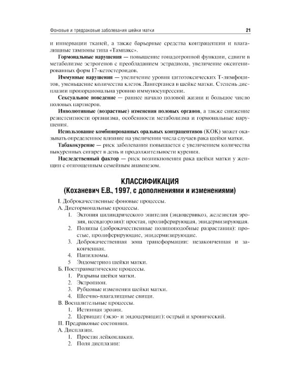 The basic questions of oncogynecology = Основные вопросы онкогинекологии: Учебник на английском и русском языках