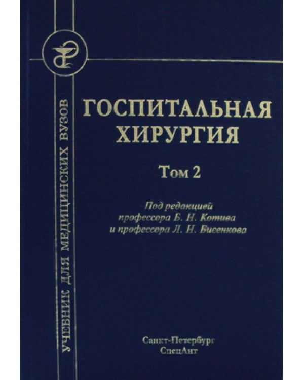 Госпитальная хирургия: Учебник. В 2 т. Т. 2. 2-е изд., перераб. и доп