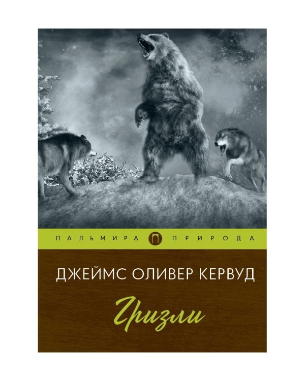 Гризли: повесть