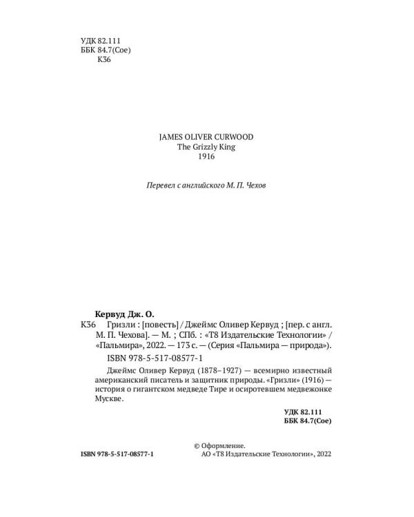 Гризли: повесть