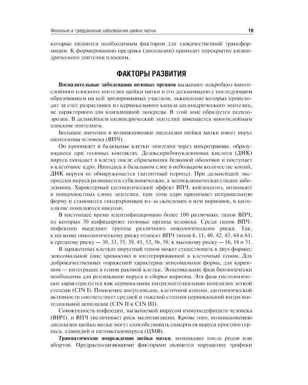 The basic questions of oncogynecology = Основные вопросы онкогинекологии: Учебник на английском и русском языках