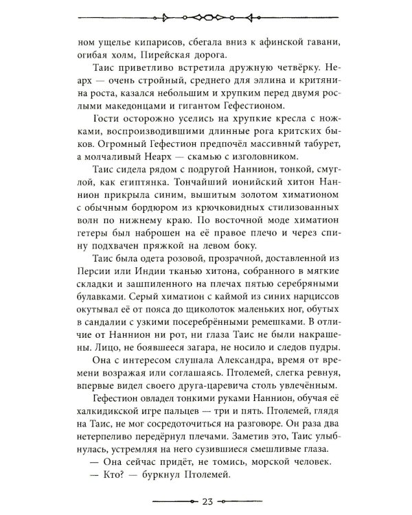 Таис Афинская