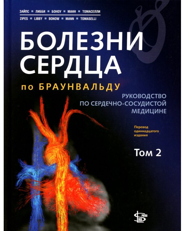 Болезни сердца по Браунвальду. Руководство по сердечно-сосудистой медицине. В 3 т. Т. 2: главы 32-66