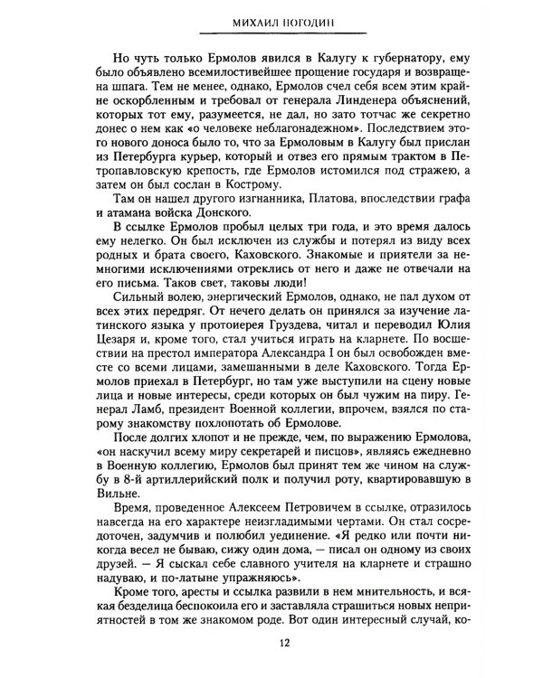 Генерал Ермолов. Сражения и победы легендарного солдата империи, героя Эйлау и Бородина и безжалостного покорителя Кавказа