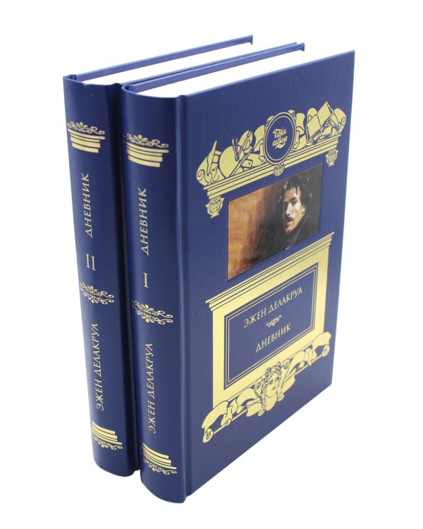 Дневник: В 2 т