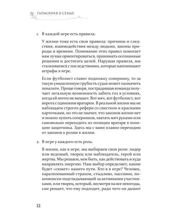 Гармония в семье. Как обрести силу и любовь в семейных сценариях