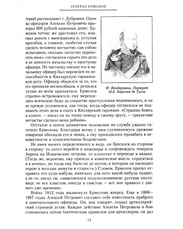 Генерал Ермолов. Сражения и победы легендарного солдата империи, героя Эйлау и Бородина и безжалостного покорителя Кавказа