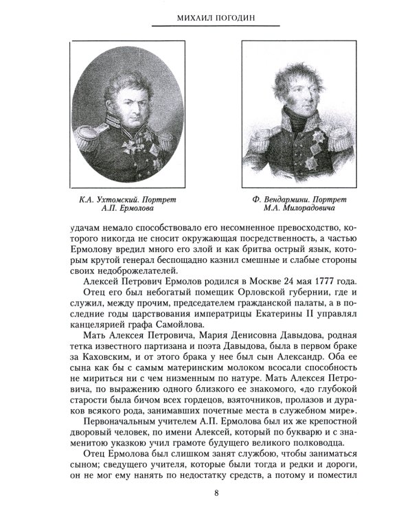 Генерал Ермолов. Сражения и победы легендарного солдата империи, героя Эйлау и Бородина и безжалостного покорителя Кавказа
