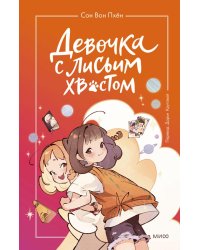 Девочка с лисьим хвостом. Т. 2