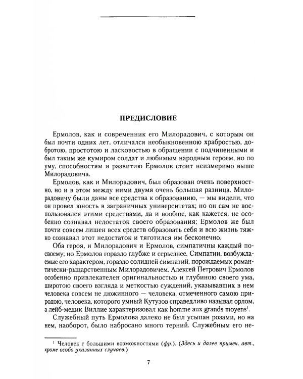 Генерал Ермолов. Сражения и победы легендарного солдата империи, героя Эйлау и Бородина и безжалостного покорителя Кавказа