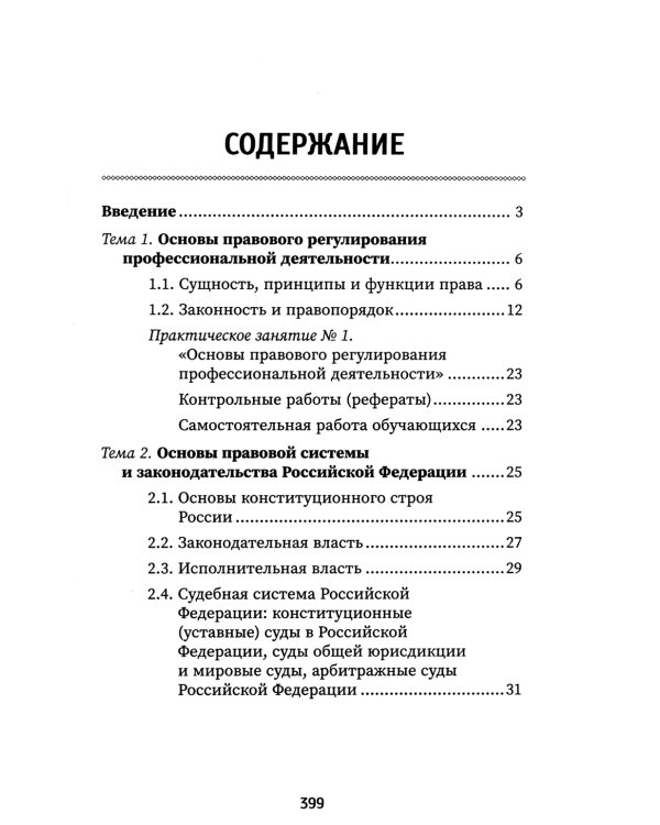 Правовое регулирование профессиональной деятельности: Учебное пособие