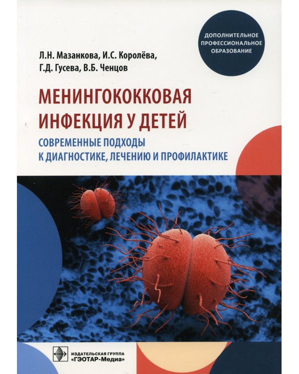 Менингококковая инфекция у детей. Современные подходы к диагностике, лечению и профилактике: Учебное пособие