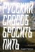 Русский способ бросить пить