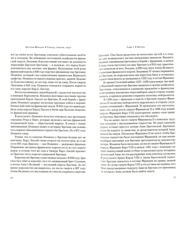 История Франции. Города, события, люди