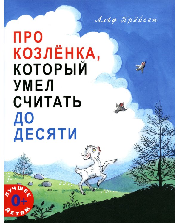 Про Козленка, который умел считать до десяти