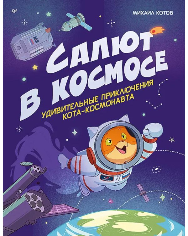 Салют в космосе. Удивительные приключения кота-космонавта