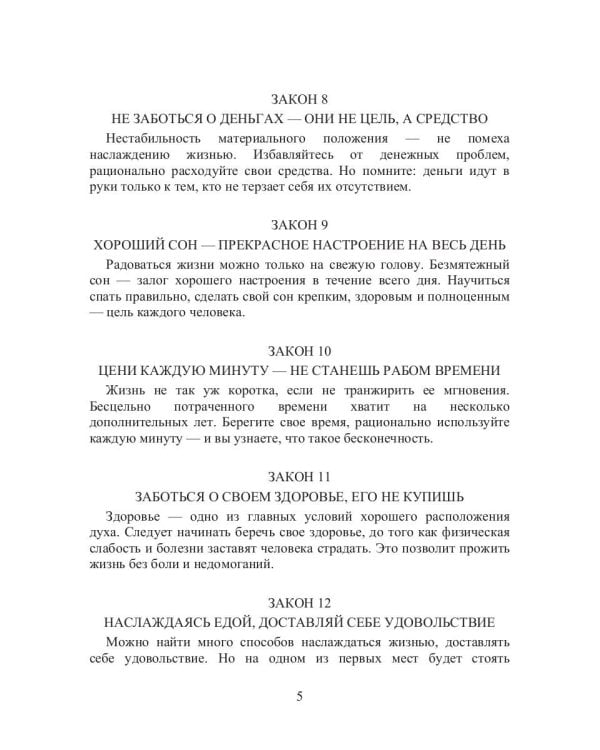 58 законов наслаждения жизнью