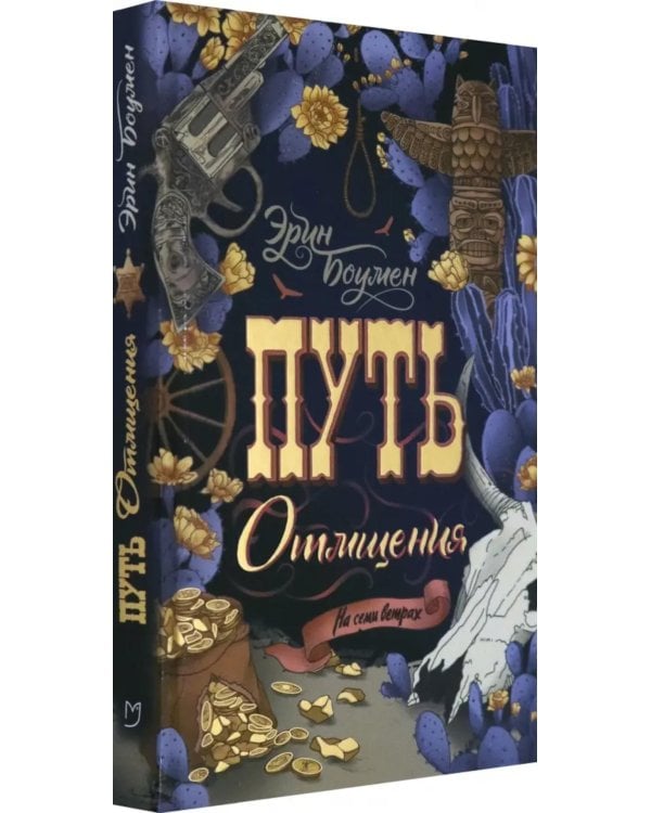 Путь отмщения: роман