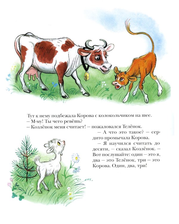 Про Козленка, который умел считать до десяти