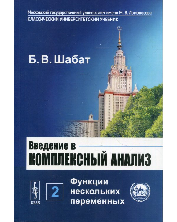 Введение в комплексный анализ. В 2 ч. Ч. 2: Функции нескольких переменных. 6-е изд., стер