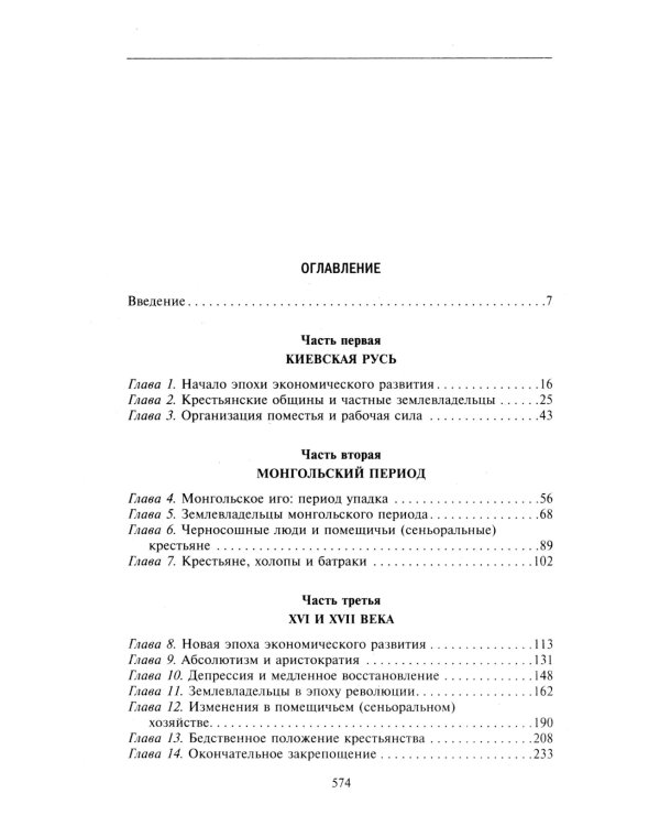Барин и крестьянин в России IX–XIX веков. Влияние исторических событий на земельные отношения во времена Киевской Руси, в монгольский период