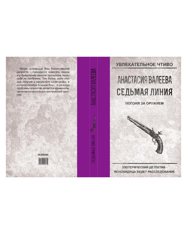 Седьмая линия. Погоня за оружием