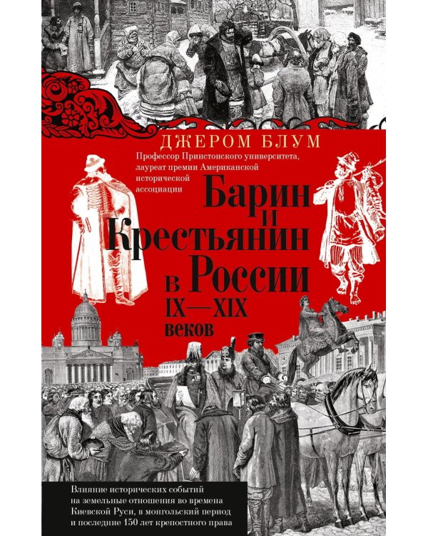 Барин и крестьянин в России IX–XIX веков. Влияние исторических событий на земельные отношения во времена Киевской Руси, в монгольский период