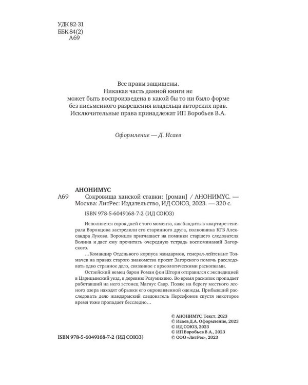 Сокровища ханской ставки: роман