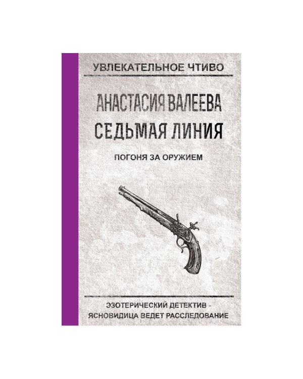 Седьмая линия. Погоня за оружием