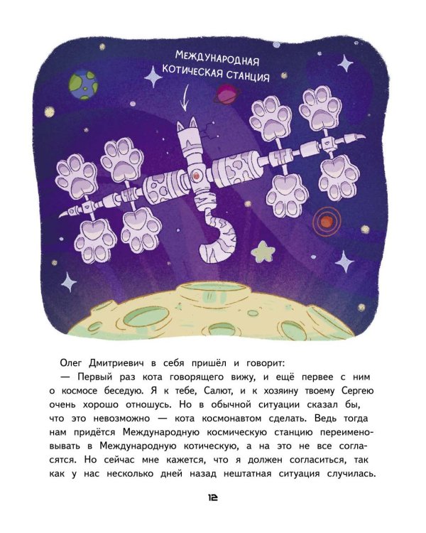 Салют в космосе. Удивительные приключения кота-космонавта
