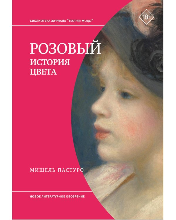 Розовый. История цвета