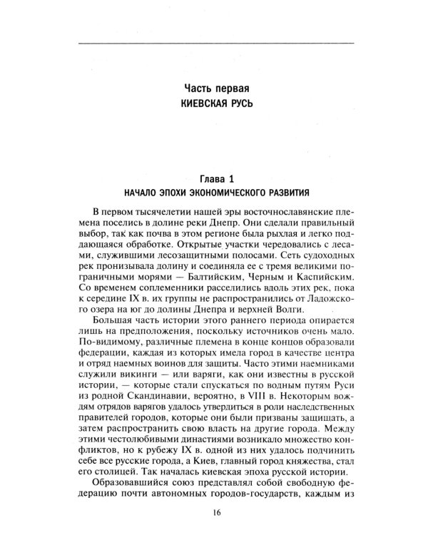 Барин и крестьянин в России IX–XIX веков. Влияние исторических событий на земельные отношения во времена Киевской Руси, в монгольский период