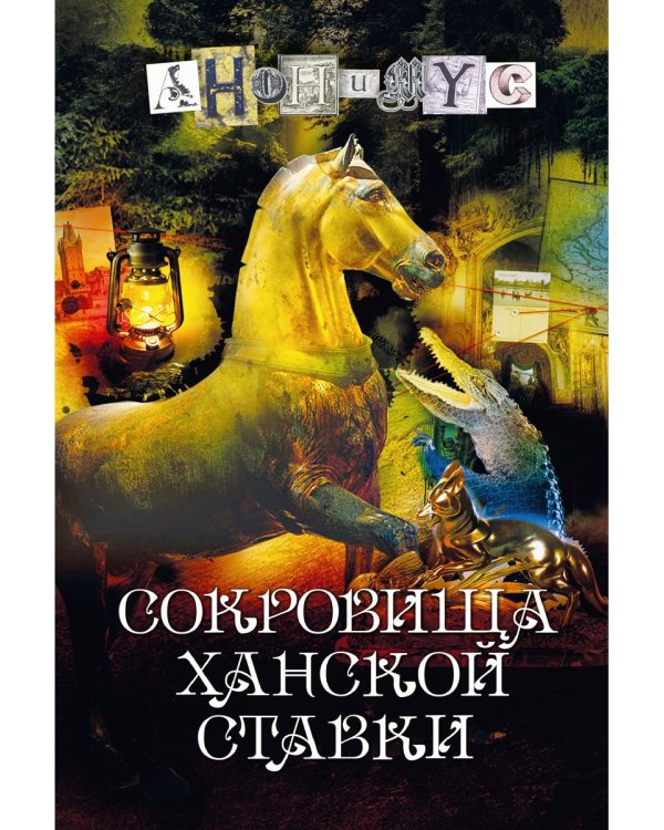 Сокровища ханской ставки: роман