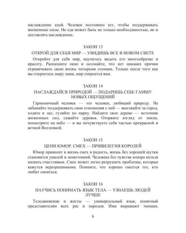 58 законов наслаждения жизнью