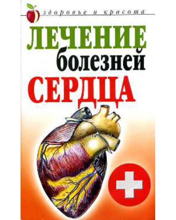 Лечение болезней сердца