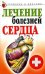 Лечение болезней сердца