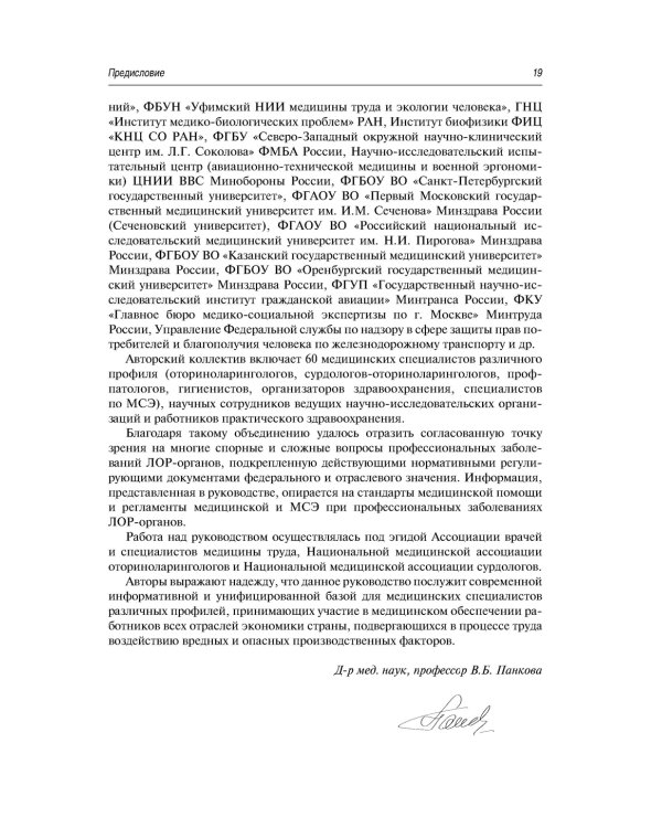 Профессиональные заболевания ЛОР-органов : руководство для врачей. 2-е изд, перераб