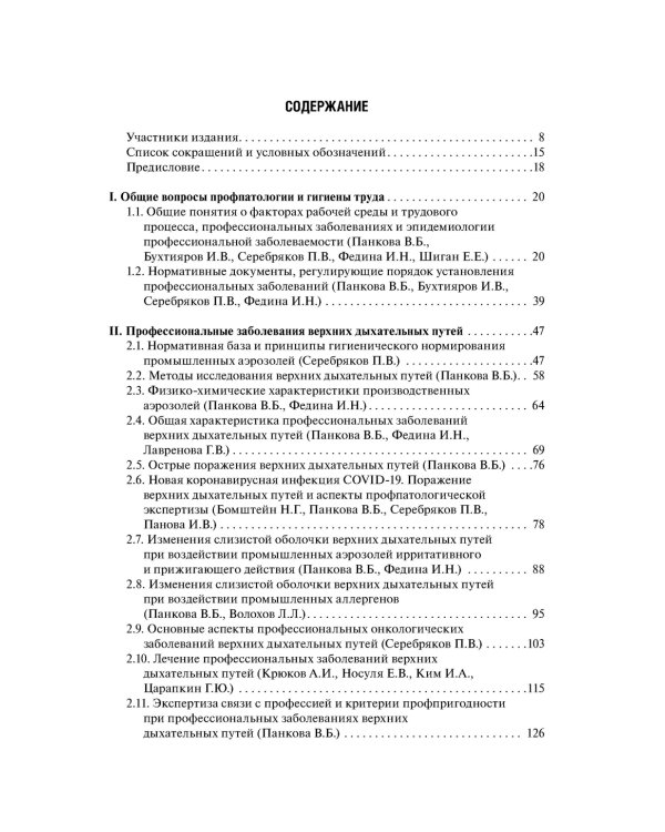Профессиональные заболевания ЛОР-органов : руководство для врачей. 2-е изд, перераб