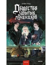 Общество забытых мучеников