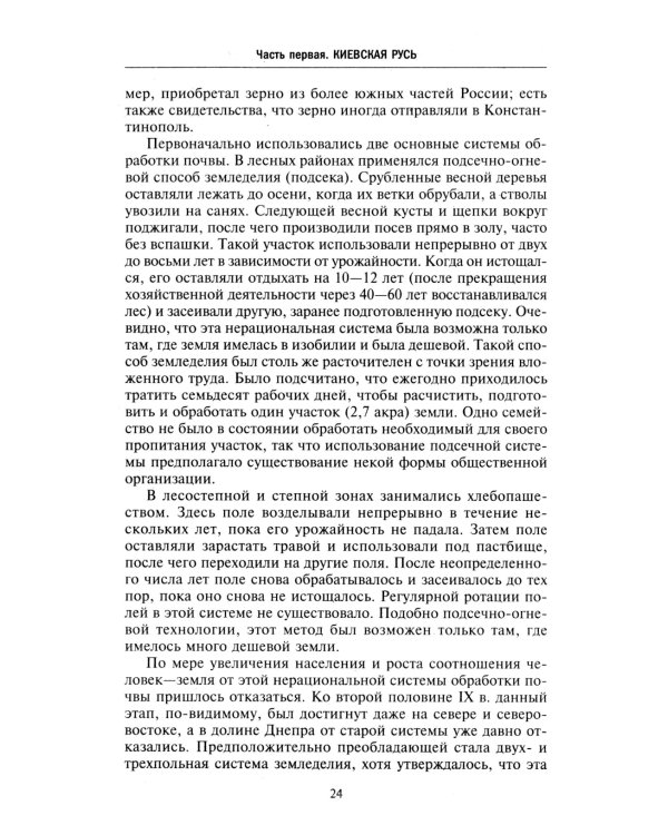 Барин и крестьянин в России IX–XIX веков. Влияние исторических событий на земельные отношения во времена Киевской Руси, в монгольский период